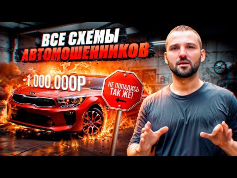 Схемы АВТОМОШЕННИКОВ: как не попасть при покупке, продаже авто