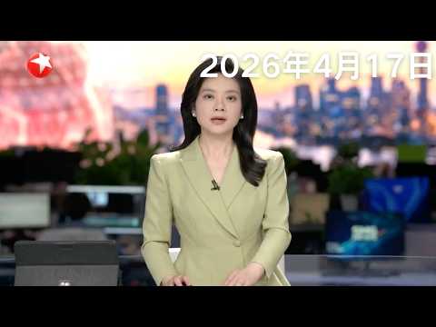 人民海军成立77周年 多艘主力军舰将在上海开放参观｜巴基斯坦展开穿梭斡旋 加紧推动美伊二轮谈判｜伊核问题相关安排仍存在多项选择#东方新闻 #news 