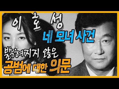 [대한민국 살인사건 제 48화] 화려한 스타의 추락 - 마포 네 모녀 사건 이 호 성