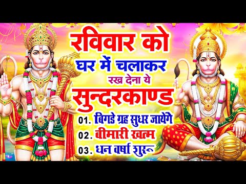 रविवार को घर में चलाकर रखदो सुन्दरकाण्ड आपकी बीमारी खत्म,कर्जे खत्म धनवर्षा शुरू#SundarkandPath