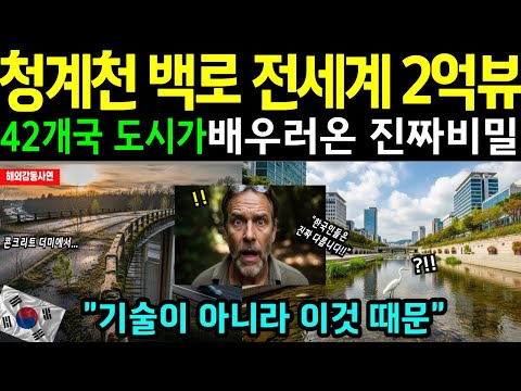 [해외감동사연] 청계천 복원, BBC충격!  "기술이 아니었다" 청계천 42개국이 서울에서 배운 단 하나의 비밀