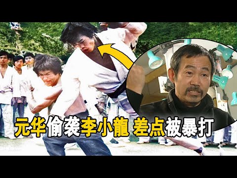 元華因偷襲李小龍差點被暴打！ 後跟洪金寶、成龍越混越窮，與周星馳合作一飛沖天。