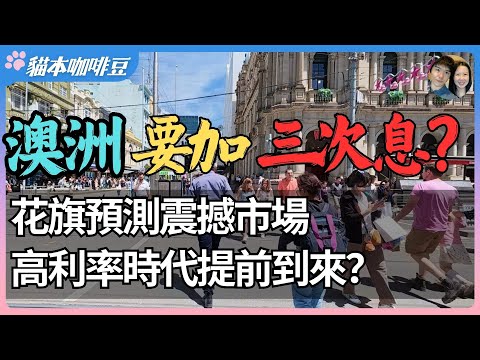 2026年澳洲要加息3次？通胀卷土重来，银行利率集体上调｜大银行与投行抛出加息预测，澳洲将迎来漫长的高利率时代？| 澳洲与新西兰移民生活深度分享 | 猫本咖啡豆
