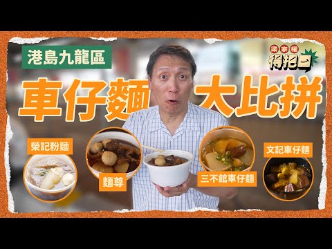 港島九龍區車仔麵大比拼！4間實測 竟然有豬紅滑過豆腐花！唔係跟生菜係通菜！餸料款式多達四十種！｜梁家權 得把口
