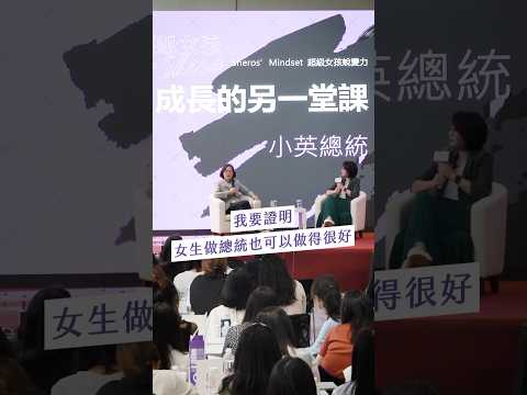 蔡英文：不要把限制當阻礙，排除限制的過程中，就是成長