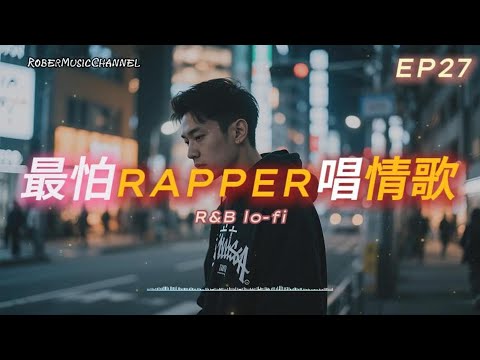 《最怕Rapper唱情歌》✨ 深夜療癒歌單｜你的名字不敢提、別回頭、Lost Me…Lo-fi R&B × Chill Rap 氛圍感｜工作/開車/放鬆/休息/咖啡廳/讀書/【EP.27】