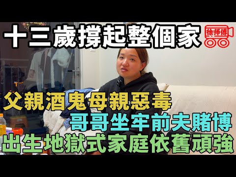 酒鬼的爹惡毒的媽，坐牢的哥哥噬賭的他，我十三歲撐起這個家｜摩的司機徐師傅