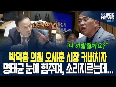 박덕흠 의원 오세훈 커버하려다 명태균에게 역공 당하는데.... 명태균 말할 수록 목소리 높이며 눈에 힘줘 발언 수위 높여가며 폭로전 이어가는데...