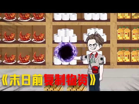 《全球冰河末世求生》我开局获得物品复制的能力,打造世界上最强悍的避难所 #video #funny #動漫