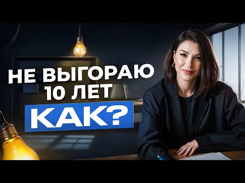 КАК СПАСТИ СЕБЯ ОТ ВЫГОРАНИЯ? 3 СОВЕТА, которые работают!