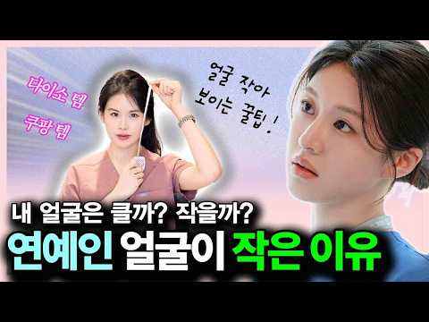 How Celebrities Make Their Faces Look Smaller: 5 Tips Even Regular People Can Do