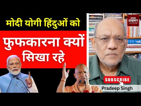 मोदी योगी हिंदुओं को फुफकारना क्यों सिखा रहे  #EP2863 #apkaakhbar #pradeepsinghanalysis