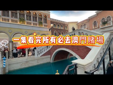 【澳門】賭場必去清單一次看完！最華麗的賭場心得都在這集｜新葡京/威尼斯人/新豪天地/永利皇宮/美高梅/全收錄