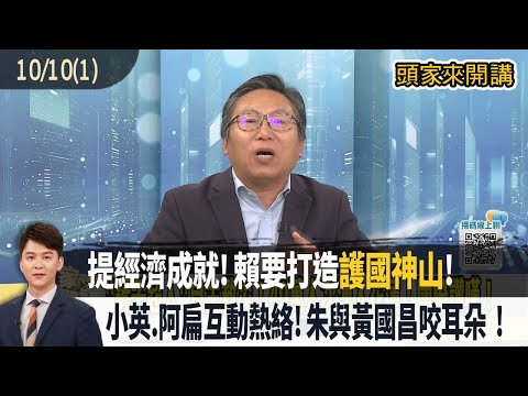 2025.10.09【頭家來開講 Part1】提經濟成就!賴要打造"護國神山"!小英.阿扁互動熱絡!朱與黃國昌咬耳朵!