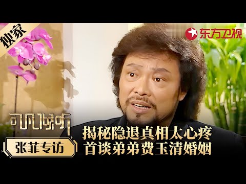 台湾第一主持人张菲专访，走心揭秘隐退真相，首次谈起费玉清婚姻：弟弟已经不适合结婚，姐姐没生孩子也不完整！#张菲 #费玉清 #可凡倾听 FULL #专访