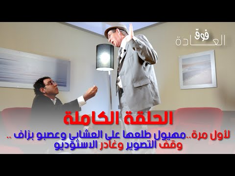 محمد مهيول تعصب على مراد العشابي وهجم عليه في برنامج فوق العادة