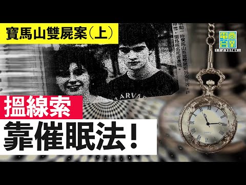 【香港犯罪盤點‧1985年‧寶馬山雙屍案（上）】大陣仗查外籍情侶被殺惹關注 / 點解男女死者身上咁多傷痕？/ 為搵線索 催眠都出埋！︱翁靜晶、何國良：危險人物