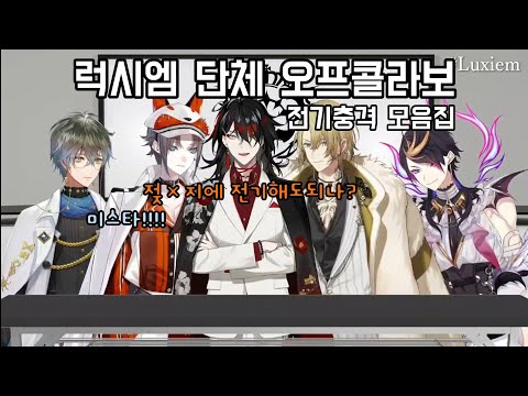 다들 전기충격을 즐기는 편인가요? [니지산지EN/럭시엠/복스 아쿠마/루카 카네시로/아이크 이브랜드/미스타 리아스/슈 야미노]