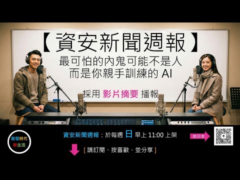 [ 影片摘要 ]【資安新聞週報】最可怕的內鬼可能不是人，而是你親手訓練的 AI