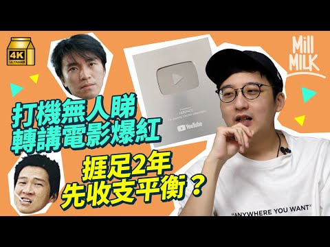 #MM|@HEBEFACE靠搵港產片場景起死回生 頻道經營2年先收支平衡?由周星馳《逃學威龍2》的國際學校 到《古惑仔》的籃球場 阿京、怪奇挑戰搵張家輝、黃子華電影場景|#睇下隔籬台 #4K