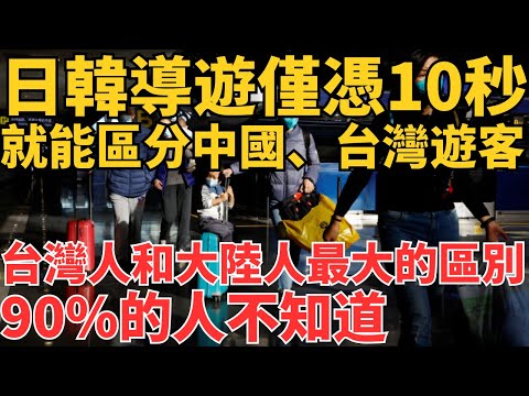 傻眼!日韓導遊僅憑10秒就能區分中國、台灣遊客!台灣人和大陸人最大的區別?90%的人不知道!
