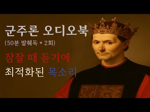 [중간광고없음] 군주론 l 니콜로 마키아벨리 l 오디오북 l 원문해석본