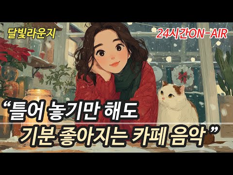 [Playlist] 라이브 24시간 연속재생 하루종일 듣기 좋은 카페음악 (중간광고 없음) 발라드,가요,캐롤/ 겨울에 틀어 놓기 좋은 노래모음, 잔잔한 힐링음악(일할때, 공부할때)