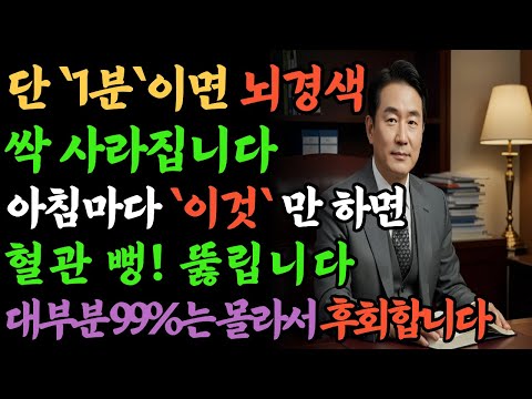 의사도 인정한 아침 습관 하나로 뇌경색이 싹 사라집니다! 약 없이 혈관 되살리는 비법 공개합니다 |시니어 건강정보 |오디오북