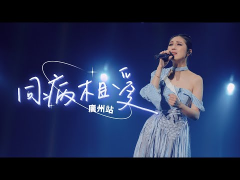 楊千嬅 MY TREE OF LIVE 世界巡迴演唱會 • 第47場廣州站 • 同病相愛