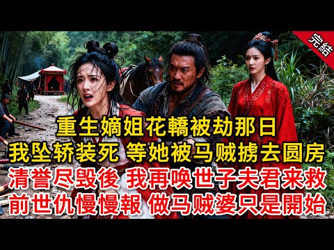 重生嫡姐花轎被劫那日，我坠轿装死 等她被马贼掳去圆房，清誉尽毁後 我再唤世子夫君来救，前世仇慢慢報 做马贼婆只是開始...#原創 #古言 #小說