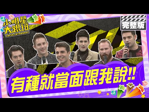 有種就當面跟我說! 老外圈匿名黑函公審大會｜馬丁、肯納、吳子龍、柯龍、佩德羅、班傑  2024.3.4.【小明星大跟班完整版】@我愛小明星大跟班