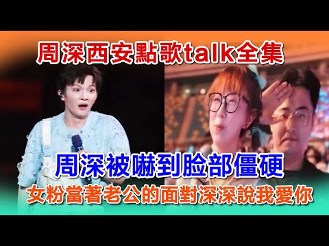 周深西安站周深被嚇到了，竟是粉絲搞事，女粉當著老公的面對深深說我愛你#zhoushenreaction #zhoushen #周深 #周深西安演唱会
