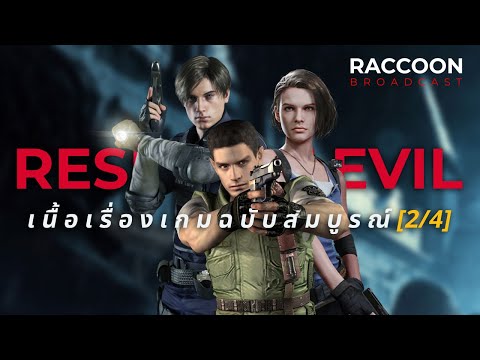 สรุปเนื้อเรื่อง Resident Evil ฉบับสมบูรณ์ (2/4) | Raccoon Broadcast