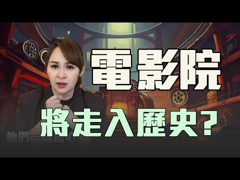 Netflix和串流平台的終局 電影院會消失?