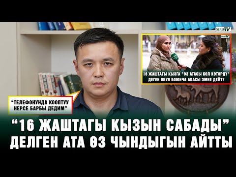 “16 жаштагы кызын сабады” делген ата өз чындыгын айтты: “17 балам бар”
