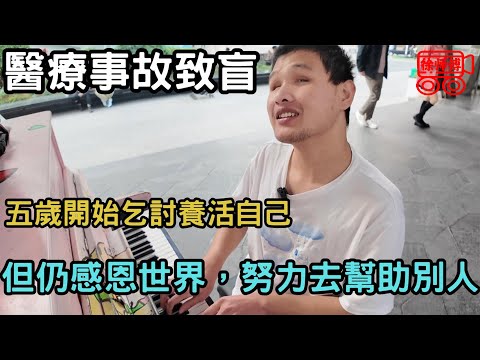 醫療事故致盲，五歲開始乞討養活自己，但仍感恩世界，努力去幫助別人｜摩的司機徐師傅