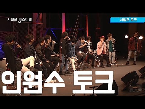 [서뱀프] 페스티벌_낮 中 인원수 토크