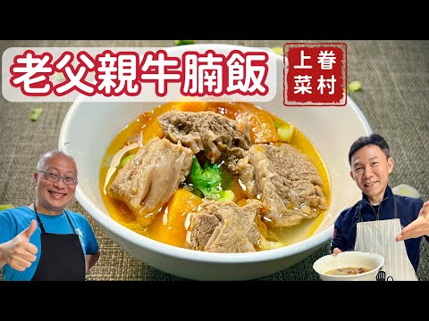 老父親清燉牛腩飯_超級好吃，充滿回憶與溫度的眷村料理_陳煥庭老師與章新，眷村上菜