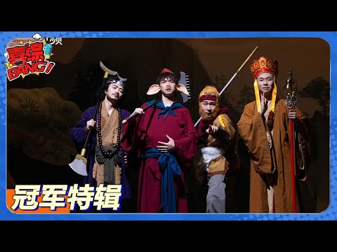 【喜人奇妙夜 第2季】百刷不厌！赛段第一大汇编！来看看冠军们的实力 ！#喜剧大会#喜人奇妙夜