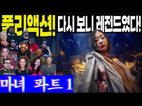 《풀리액션》마녀 파트1 해외반응 파트1. 풀버전 리액션으로 재발견하는 마녀1의 명작 포스, The Witch Part1 part1