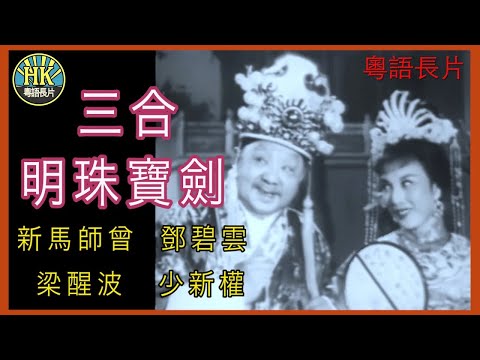 《粵語長片 》三合明珠寶劍 (1961)｜新馬師曾｜鄧碧雲｜梁醒波｜少新權｜導演：楊工良｜香港電影｜香港粵語電影｜粵語中字