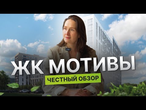 Новостройки и недвижимость Тюмени / Четный обзор на ЖК "Мотивы" от застройщика "География"