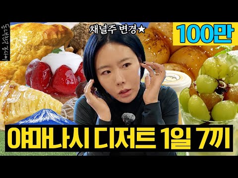 강나미 일냈습니다...❤️ 상화'만' 몰랐던 결혼 6주년 기념 야마나시 디저트 당일치기🍨🍰🍮 오열주의🚨