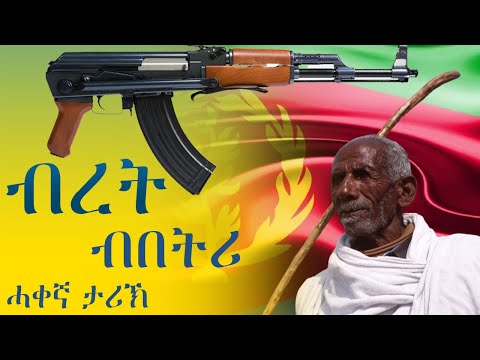 "ብረት ብበትሪ " ሓቀኛ ዛንታ ካብ ጅግንነት ሰውራ ኤርትራ