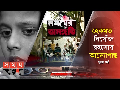 তাবলীগের সাথী ভাইদের গোয়েন্দাগিরিতে ধরা পড়লো অপরাধী | সময়ের অসঙ্গতি | Somoy TV