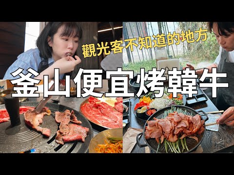 釜山好好吃🤤便宜好吃韓牛店🐂 躲在巷子裡的煙燻鴨肉餐廳🦆| Korea vlog
