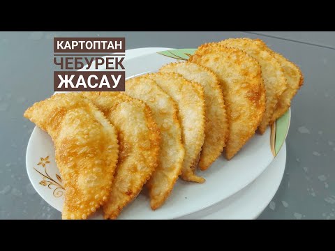 КАРТОПТАН дәмді ЧЕБУРЕК жасау.Ең оңай рецепт. Чебурек.