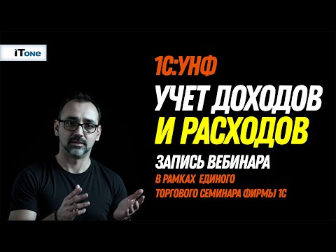 Учет доходов и расходов (запись вебинара в рамках Единого Торгового онлайн Семинара фирмы 1С)