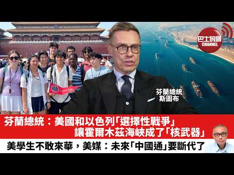 【晨早直播】芬蘭總統：美國和以色列「選擇性戰爭」讓霍爾木茲海峽成了「核武器」。美學生不敢來華，美媒：未來「中國通」要斷代。26年4月15日