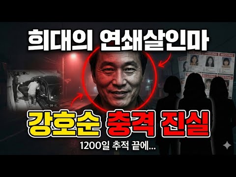 강호순 연쇄살인 사건: 경찰의 치열한 추적과 충격적 진실